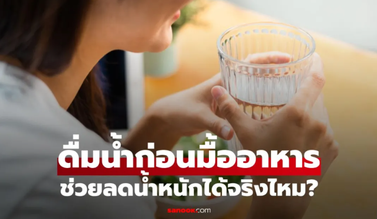 ดื่มน้ำก่อนมื้ออาหารช่วยลดน้ำหนักได้จริงไหม พร้อมวิธีดื่มที่ถูกต้องล่าสุด
