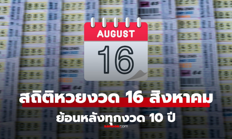 สถิติหวย 16 สิงหาคม ย้อนหลัง 10 ปี พร้อมเลขเด็ด แนวทางหวยงวด 16/8/68 ล่าสุด