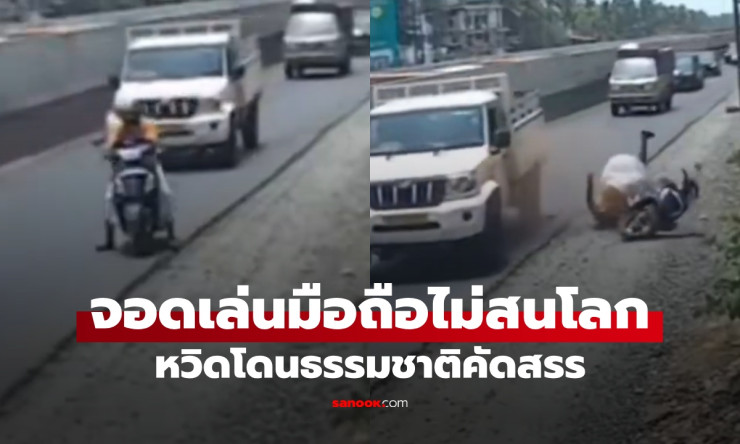ว้าว! มอเตอร์ไซค์จอดมั่วซั่ว เล่นโทรศัพท์คาชมทาง ธรรมชาติ ลงโทษ หวิดพังยับ ดูแล้วขนลุก!