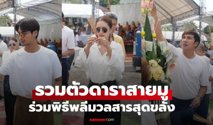 ดาราสายมู-เซียนพระ รวมตัวร่วมพิธีพลีมวลสารสุดขลังครั้งประวัติศาสตร์ เหรียญกฐิน 2568 รุ่นแรกหลวงพ่อแจ