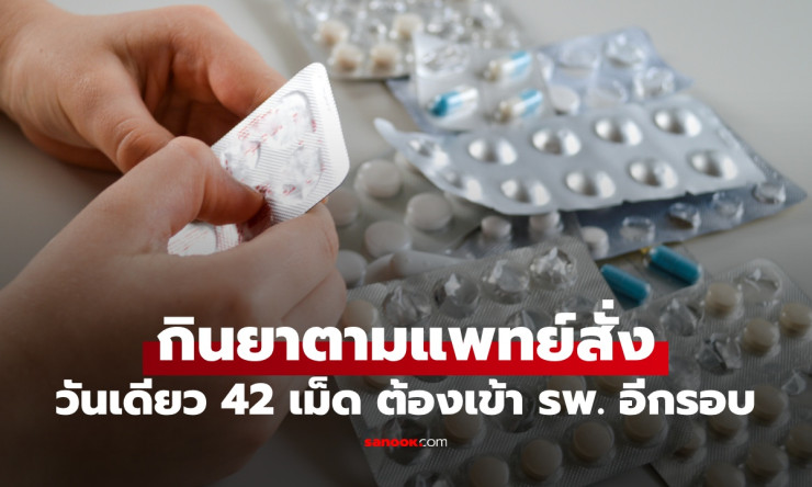 หมอผิดหรือเภสัชกรผิด? เรื่องจริงที่เกิดขึ้น: คนไข้กินยาผิดวันเดียวซัด 42 เม็ด ต้องเข้า รพ. อีกรอบ