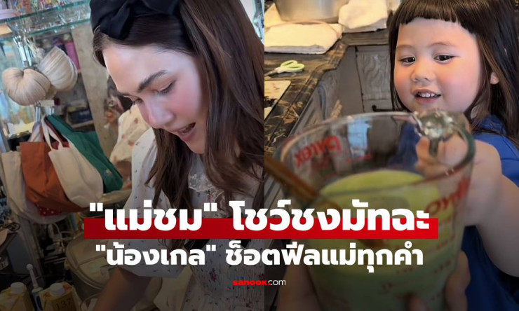 แม่ชม โชว์ฝีมือชงมัทฉะ แต่เจอ น้องเกล ช็อตฟีลแม่ทุกคำ!