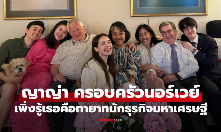 ญาญ่า อุรัสยา เปิดภาพครอบครัวอบอุ่นที่นอร์เวย์ เผยตัวตนทายาทนักธุรกิจมหาเศรษฐี