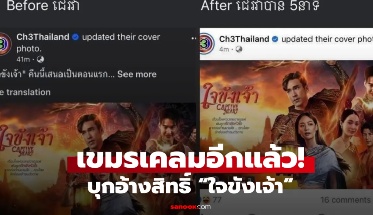 เจอเคลมแล้ว! ใจขังเจ้า เขมรบุกโพสต์ช่อง 3 อ้างสิทธิ์ชุดแต่งกายและรอยสักณเดชน์