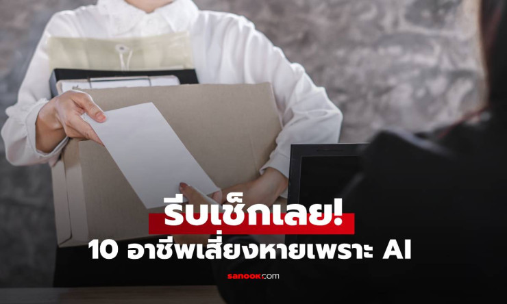ไมโครซอฟท์เผย 10 อาชีพเสี่ยงหายเพราะ AI รีบเช็กเลย งานของคุณอาจอยู่ในลิสต์นี้
