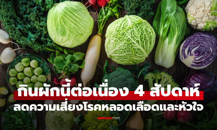 วิจัยสะเทือนใจคนกินผัก! “ผักใบเขียว” ตัวนี้ กินต่อเนื่องแค่ 4 สัปดาห์ อาจช่วยลดเสี่ยงโรคหลอดเลือดและ