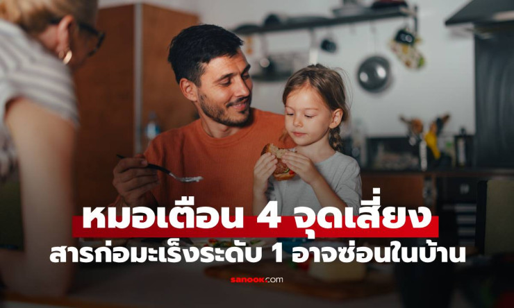 สารก่อมะเร็งระดับ 1 ซ่อนในบ้าน! หมอเตือน 4 จุดเสี่ยงที่ควรระวัง