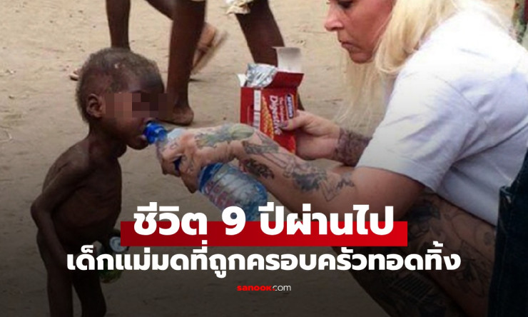 เปิดชีวิต เด็กแม่มด ถูกครอบครัวทอดทิ้งเร่ร่อน ภาพล่าสุดหลังผ่านไป 9 ปี