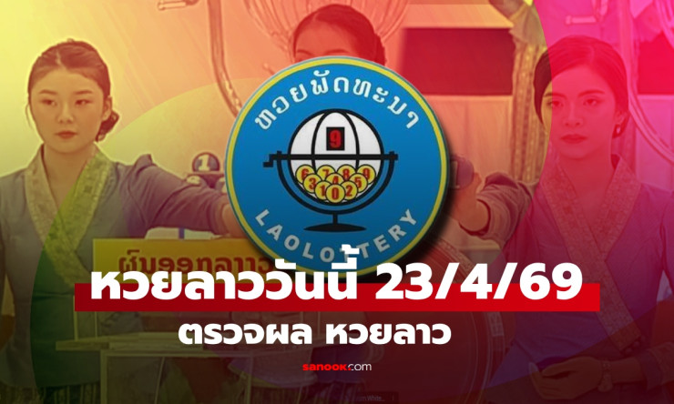 หวยลาว 23 เมษายน 2569 ออกมาแล้ว! เลข 6 ตัว 992179 คุณถูกหรือเปล่า?