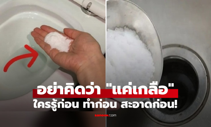 5 วิธีใช้เกลือเพื่อความสะอาดและความสะดวกสบายในบ้าน