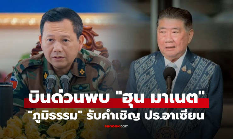ภูมิธรรมบินด่วนมาเลเซีย ร่วมถกสันติภาพชายแดนกับฮุน มาเนต