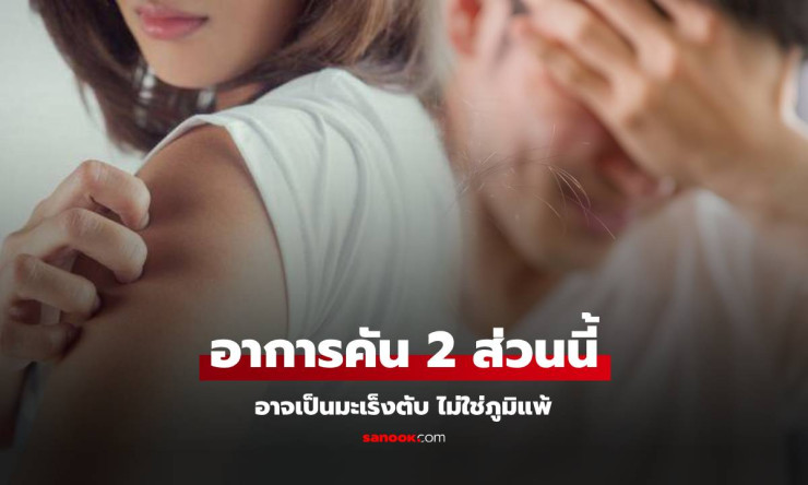 ควรระวัง! ร่างกายมีอาการคัน 2 ส่วนนี้ อาจเป็นสัญญาณของมะเร็งตับ ไม่ใช่อาการแพ้