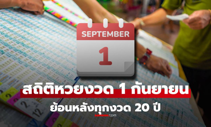 สถิติหวย 1 กันยายน ย้อนหลัง 20 ปี แนวทางเลขเด็ดงวด 1/9/68 ดูง่ายที่สุด