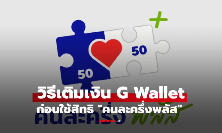วิธีเติมเงินเข้า G Wallet ก่อนใช้สิทธิคนละครึ่งพลัส ง่าย ๆ พร้อมใช้วันแรก