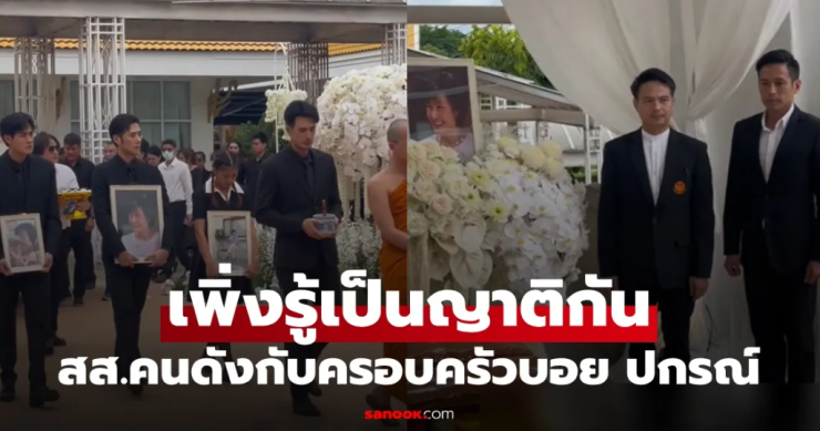 ส.ส.นามสกุลดัง ร่วมงานศพแม่บอย ปกรณ์ แฟนคลับเซอร์ไพรส์เพิ่งรู้เป็นญาติสนิทกัน