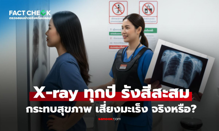 เช็กข่าวชัวร์ : เอ็กซเรย์ปอดทุกปี รังสีสะสม เสี่ยงมะเร็ง จริงหรือ? เทียบชัดๆ แค่ไหนเสี่ยง