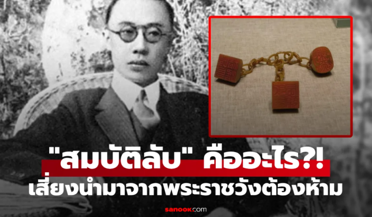 เปิดเผยสมบัติลับฮ่องเต้องค์สุดท้าย ปูยี เสี่ยงนำออกจากวังต้องห้าม พกติดตัวถึงวาระสุดท้าย