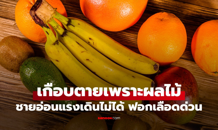 ลูกสาวแทบช็อก! พ่อเดินไม่ได้ต้องฟอกเลือดด่วน ต้นเหตุจากผลไม้ที่กินทุกวัน