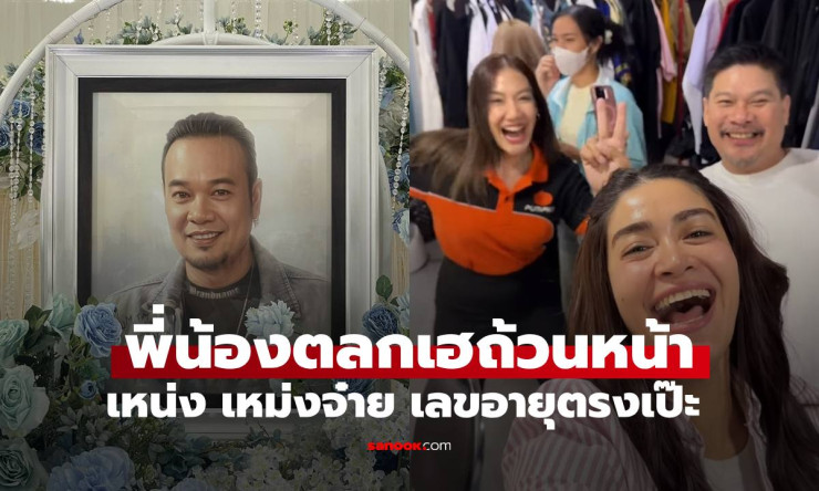 เฮลั่นทั้งวงการ! เหน่ง เหม่งจ๋าย ส่งโชคเลข 47 ตรงเป๊ะ เพื่อนตลกถูกรับทรัพย์ถ้วนหน้า เรื่องจริงสุดขนล