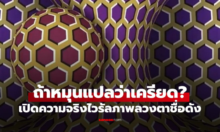ภาพลวงตาหมุนติ้ว! เครียดจัด จริงหรือแค่หลอกตา? ผู้ออกแบบเฉลยเอง อย่าตกใจ!