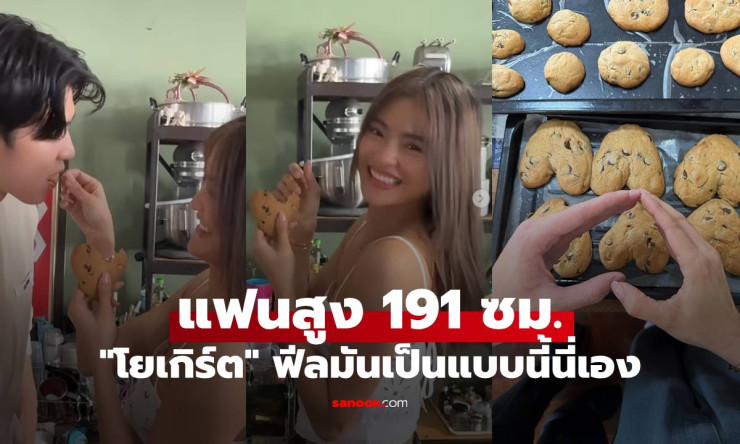 โยเกิร์ต แคปชั่นเด็ด แฟนสูง 191 ซม. ฟีลมันเป็นแบบนี้นี่เอง คอมเมนต์มาเต็ม