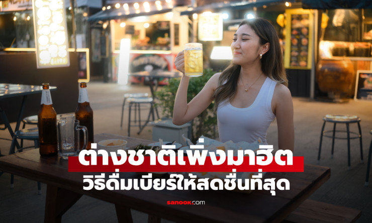เจน Z แนะวิธีดื่มเบียร์สดชื่น ใส่น้ำแข็งแบบคนไทยที่ต่างชาติเสียงแตก