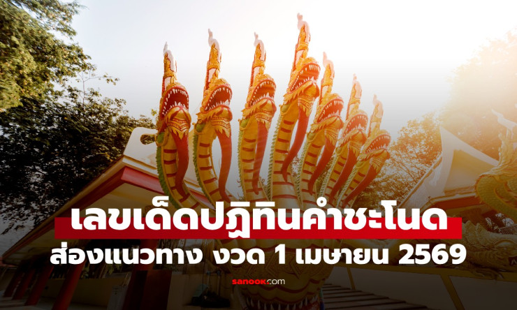 เลขเด็ดปฏิทินคำชะโนด งวด 1 เมษายน 2569 ออกมาแล้ว! ส่องเลขเด่น เลขเน้น ที่คอหวยต้องจดให้ดี