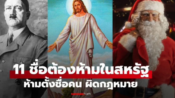 11 ชื่อที่ห้ามใช้ตั้งชื่อในอเมริกา: ศาลตัดสินว่าผิดกฎหมาย