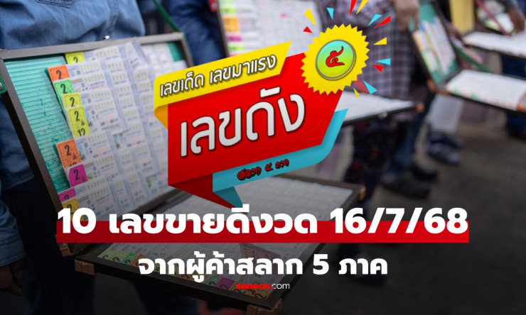 รวม 10 เลขขายดี งวด 16 กรกฎาคม 2568 จากผู้ค้าสลากทั่วไทย เลขเด็ดงวดนี้มาแรง