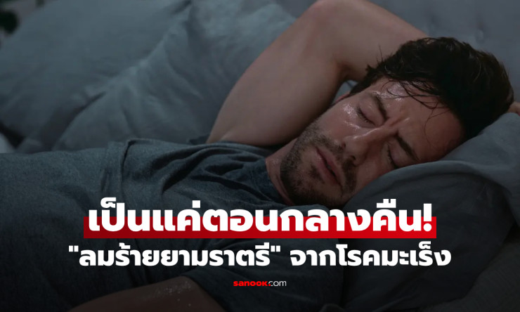 รู้ไว้! เหงื่อกลางคืน สัญญาณเตือนมะเร็งที่หลายคนมองข้าม