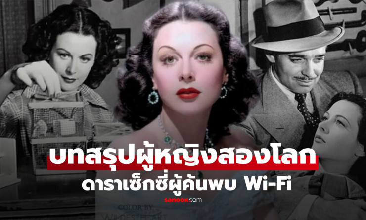 ชีวิตสุดแปลกและรักร้าวของ เทพีเซ็กซี่ ดาราต้นแบบสโนว์ไวท์ และอัจฉริยะผู้คิดค้น Wi-Fi