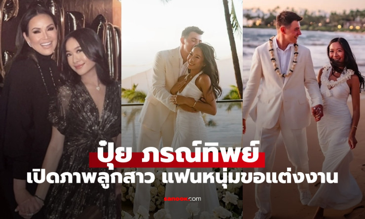 ปุ๋ย ภรณ์ทิพย์ ปลื้มใจ ลูกสาวคนโตถูกแฟนหนุ่มคุกเข่าขอแต่งงาน หลังรักกัน 7 ปี