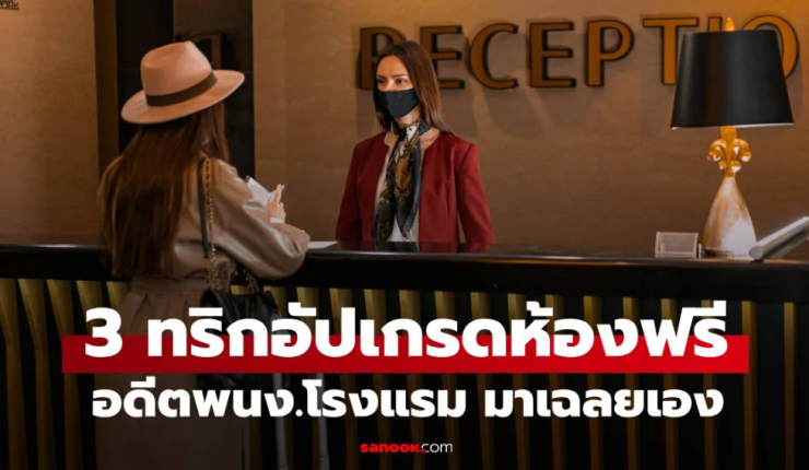 3 เคล็ดลับเพิ่มโอกาสอัปเกรดห้องฟรี มาช้าดีกว่ามาเร็วจริงหรือ?