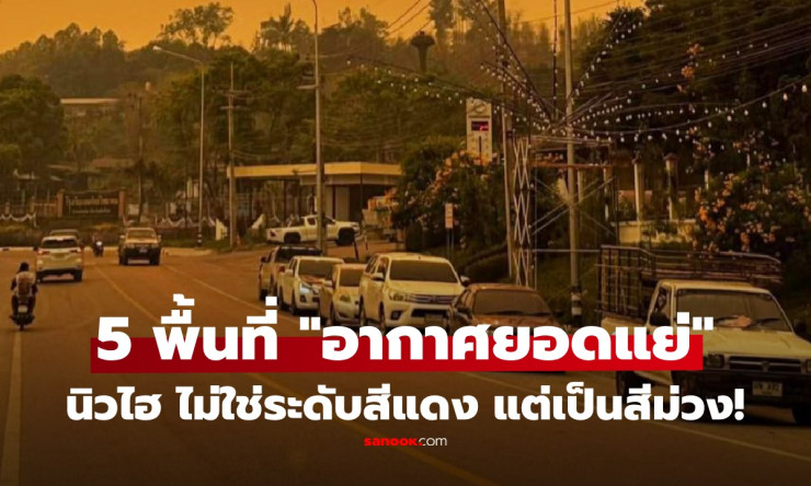 ฝุ่น PM2.5 พุ่งทะลุฟ้า! 5 พื้นที่ไทยอากาศแย่สุดในโลก สีม่วงเต็มๆ ใครอยู่หายใจไม่ออก!
