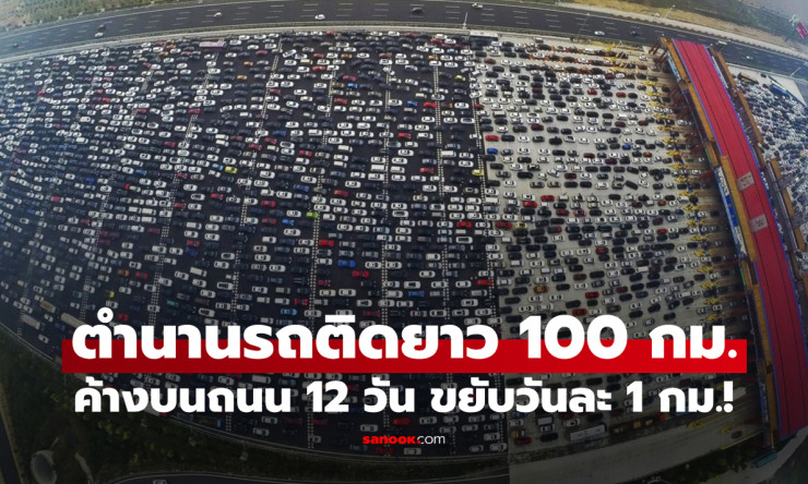 ตำนานรถติดยาวที่สุดในโลก! รถจอดเรียงยาว 100 กม. ค้างบนถนนนานถึง 12 วันเต็มๆ