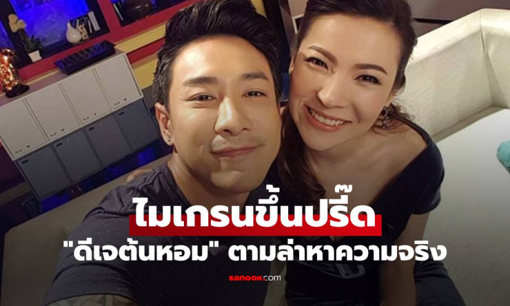 ดีเจต้นหอม ไมเกรนขึ้นปรี๊ด หลัง บอย ภิษณุ โพสต์ประกาศยุติความสัมพันธ์และธุรกิจ