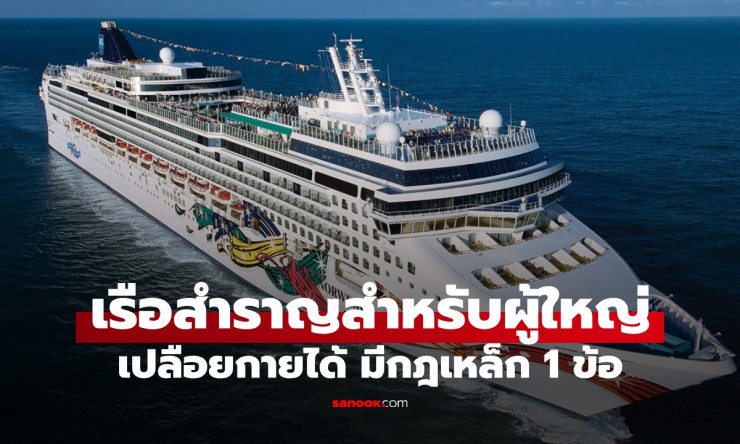 ล่องเรือเปลือยกาย 11 วัน! ทริปเร่าร้อนสุดพีกสำหรับผู้ใหญ่ ฟินโอบลมทะเลแต่มีกฎเหล็กแค่ข้อเดียว