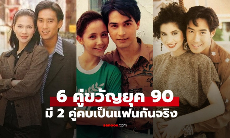 6 คู่ขวัญคู่จิ้นยุค 90 ที่คน Gen Y ต้องรู้! เฉลย 2 คู่แฟนกันจริงนอกจอ