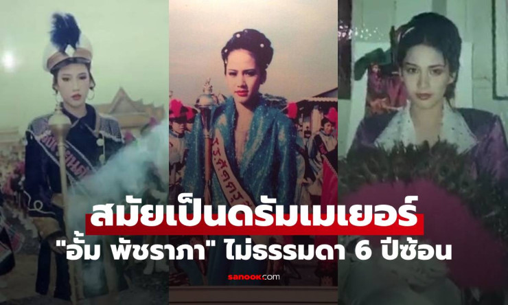 ย้อนภาพ อั้ม พัชราภา สมัยเป็นดรัมเมเยอร์ 6 ปีซ้อน ความงามและความขยันตั้งแต่เด็ก