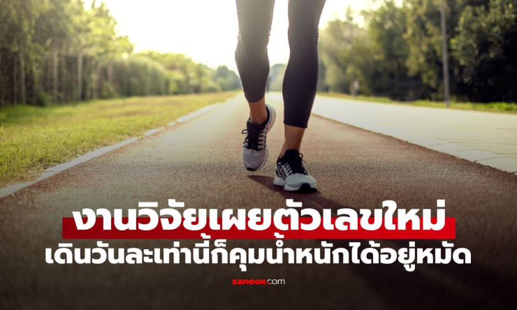 ข่าวดีสำหรับคนเกียจคร่าน! เดินแค่ 8,500 ก้าวก็ยังคุมน้ำหนักได้ ไม่ต้องเหนื่อยเดินหมื่นก้าว