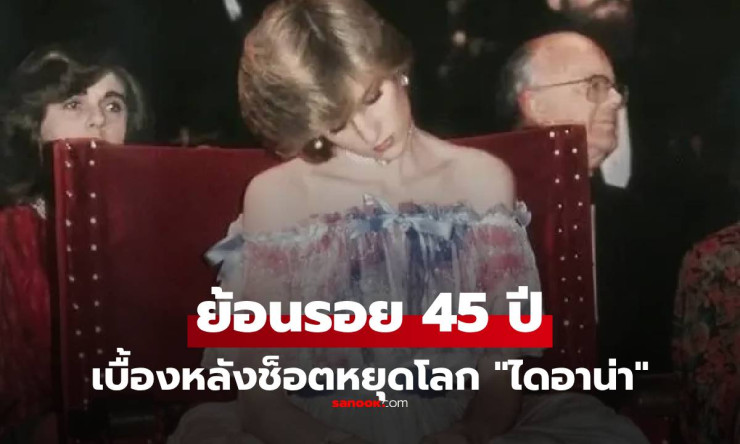 ช็อกโลก! 45 ปี เจ้าหญิงนิทรา ไดอาน่า หลับคาโต๊ะหรู โค้ดลับใต้ชุดฟ้าสวยหยุดใจ ความจริงซ่อนรักที่ราชวง