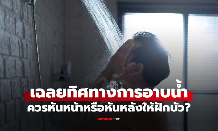 ช็อก! อาบน้ำหันหน้า vs หันหลัง เข้าฝักบัว ท่าไหนดีกว่าจริงๆ? กูรูเฉลยแบบไม่กั๊ก!