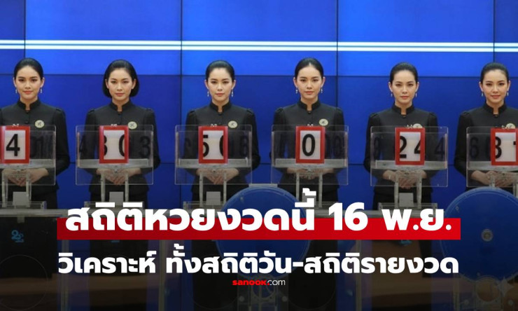 วิเคราะห์สถิติหวย งวด 16 พฤศจิกายน 2568 เลขเด่น 6-7 มาแรง! จับตาชุดเลข 06, 63, 67, 68 และ 3 ตัว 307,