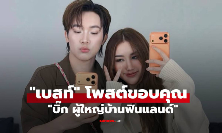เบสท์ คำสิงห์ โพสต์ขอบคุณ บิ๊ก ผู้ใหญ่บ้านฟินแลนด์ หลังได้รับไอโฟนสุดพิเศษ