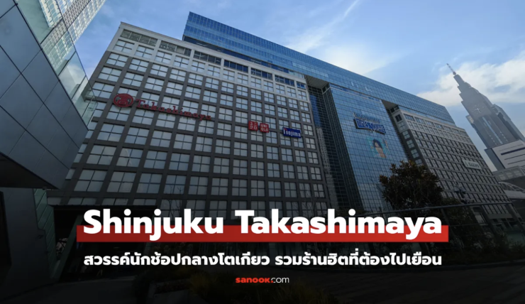 พาช้อป Shinjuku Takashimaya สวรรค์นักช้อปกลางโตเกียว รวมร้านฮิตที่ต้องไปเยือน