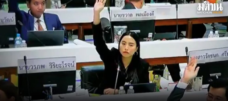 กมธ.งบ69ล่ม ไอซ์ รักชนก เสนอนับองค์ประชุม พบหายอื้อ เหลือแค่ 21 จาก 73 คน