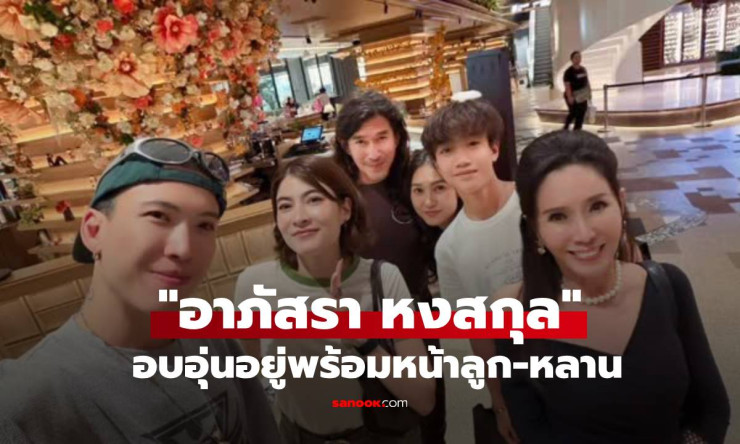 หลานหลุบตา! อาภัสรา หงสกุล สวยอมตะวัย 79 ปล่อยภาพครอบครัวอบอุ่น ลูกหลานรุมโอบกอดจนใจละลาย!