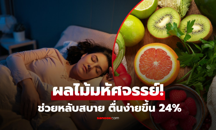 หลับสบาย ตื่นมาอารมณ์ดี! 5 ผลไม้ปาฏิหาริย์ที่ทำให้คืนนี้หลับหวาน เซโรโทนินพุ่งสูง!