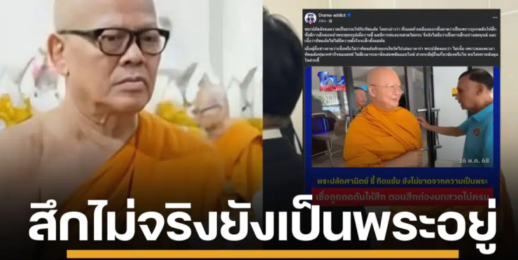 พระปลัดป้อง ทิดแย้ม อ้างถูกบีบสึก สวดมนต์ไม่ครบ ยังต้องเรียกหลวงพ่อสอบเพิ่ม