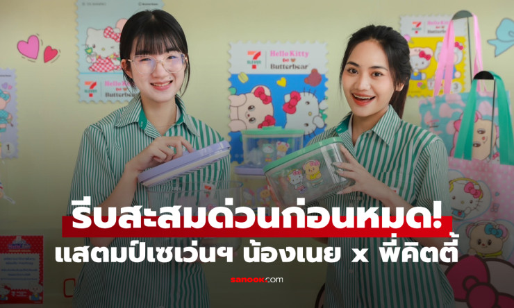ช้าไม่ได้! พรีเมียมเซเว่นฯ แสตมป์ Hello ฮีลใจ น้องเนย x พี่คิตตี้ ของน่ารักต้องรีบสะสมก่อนหมด
